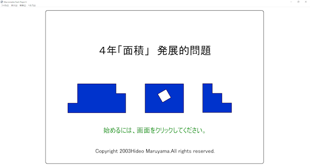 算数科４年「面積」発展学習用教材ソフトを使った授業