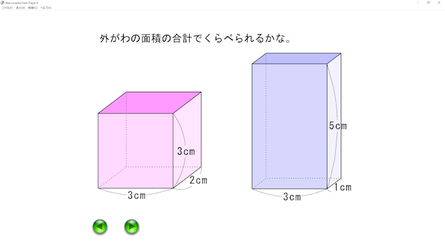 算数科５年 体積 導入２ 表面積では比べられない 教材ソフトを使った授業 Note Board