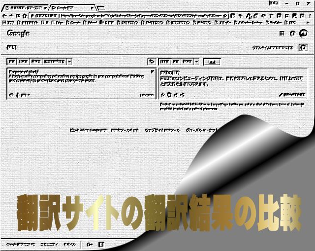 翻訳サイトの翻訳結果の比較