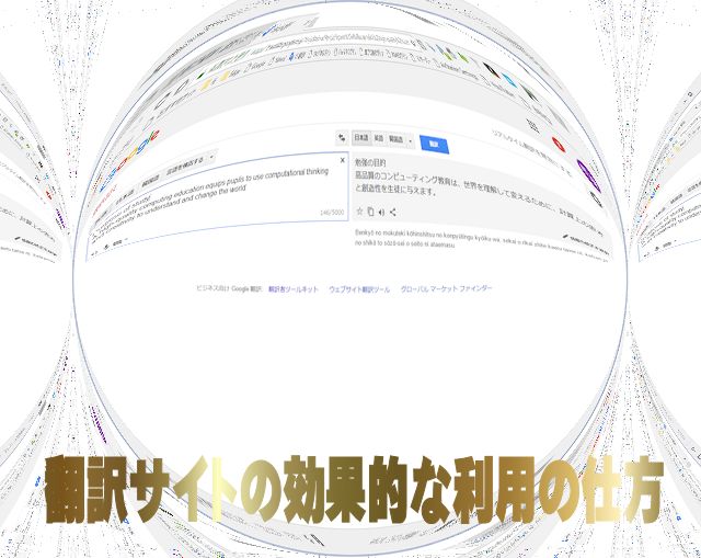 翻訳サイトの効果的な利用の仕方