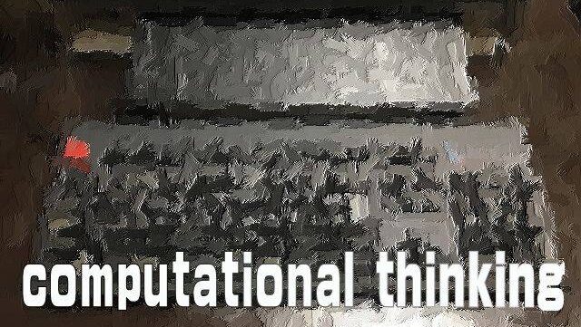 コンピュテーショナル・シンキング(Computational thinking)とは