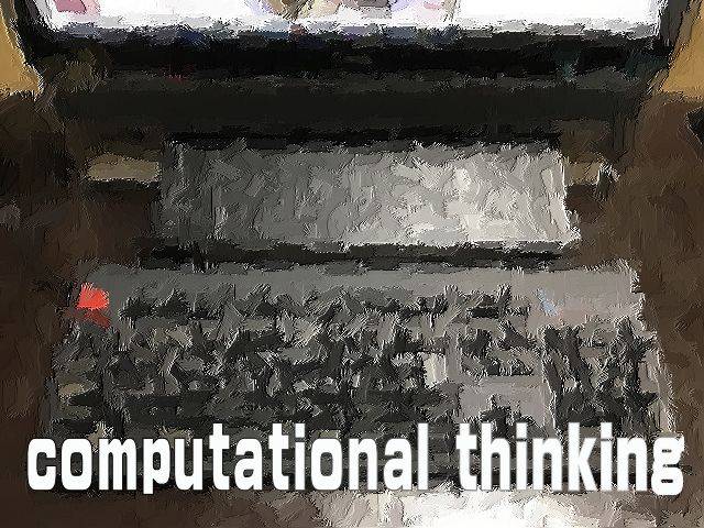 コンピュテーショナル・シンキング(Computational thinking)とは