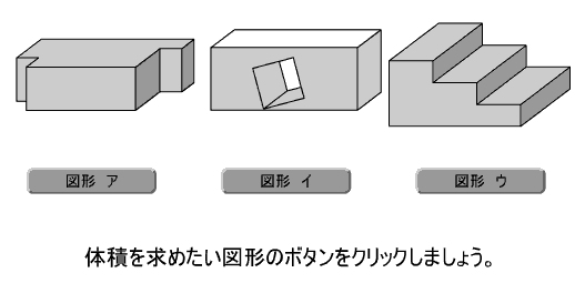 算数科５年「体積」導入・発展教材ソフトを使った授業