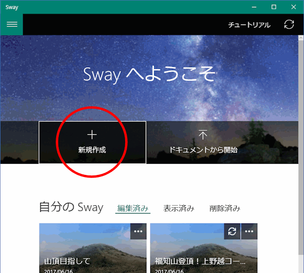 Microsoft Swayで、ビジュアルなWebページをつくろう