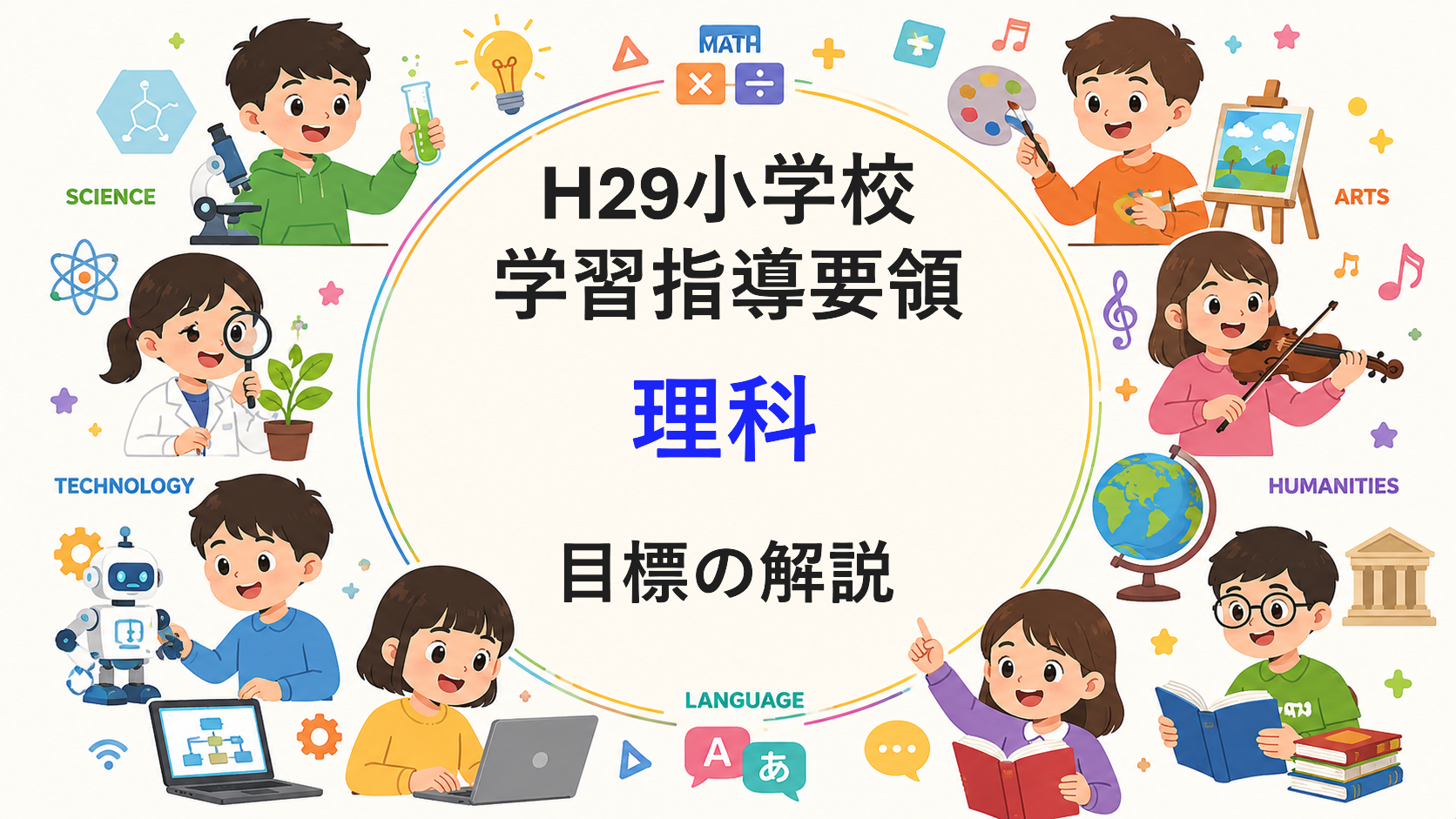 小学校「理科の目標」解説を縦横に読む（次期学習指導要領を見通して）