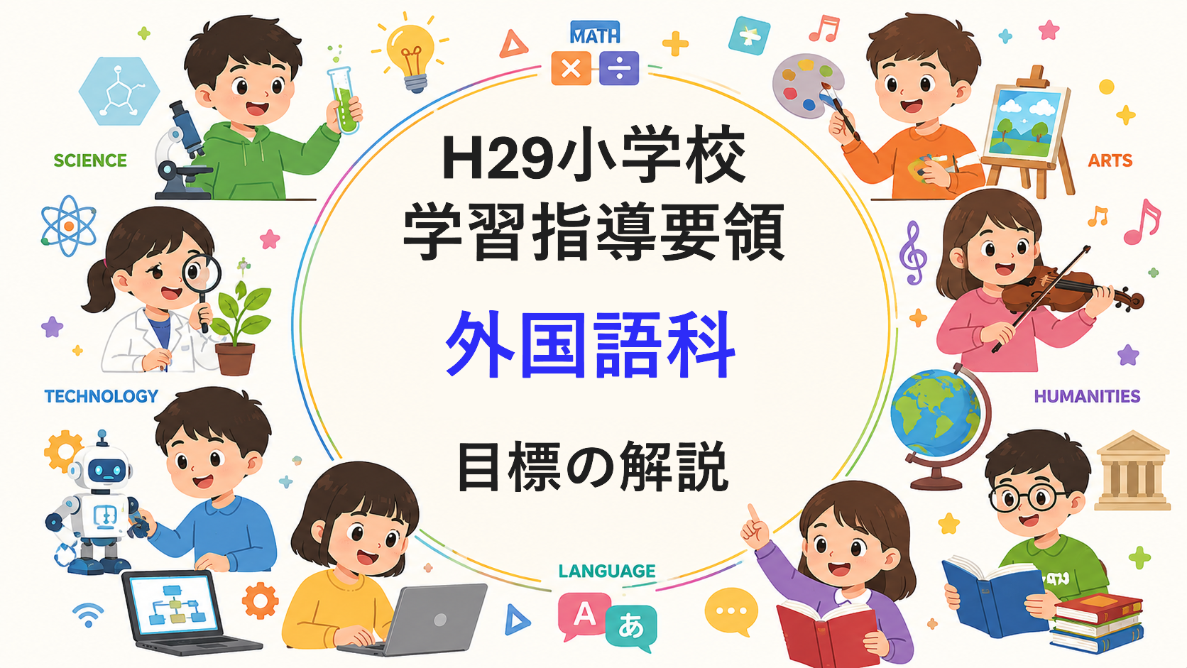 小学校「外国語科の目標」解説を縦横に読む（次期学習指導要領を見通して）