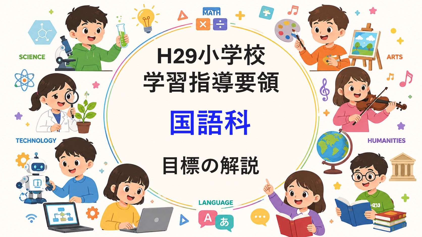 小学校「国語科の目標」解説を縦横に読む（次期学習指導要領を見通して）