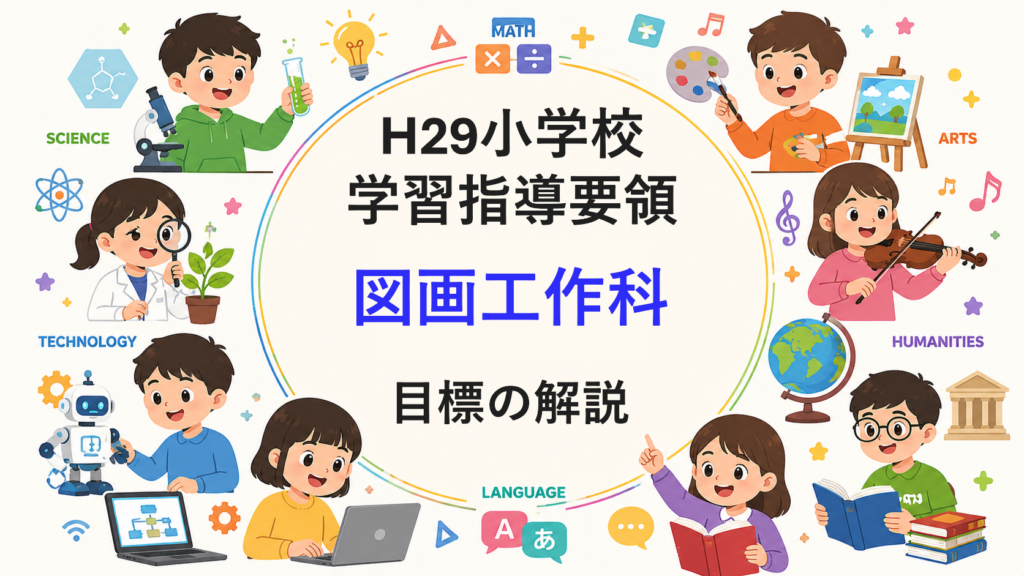小学校「図画工作科の目標」解説を縦横に読む（次期学習指導要領を見通して）