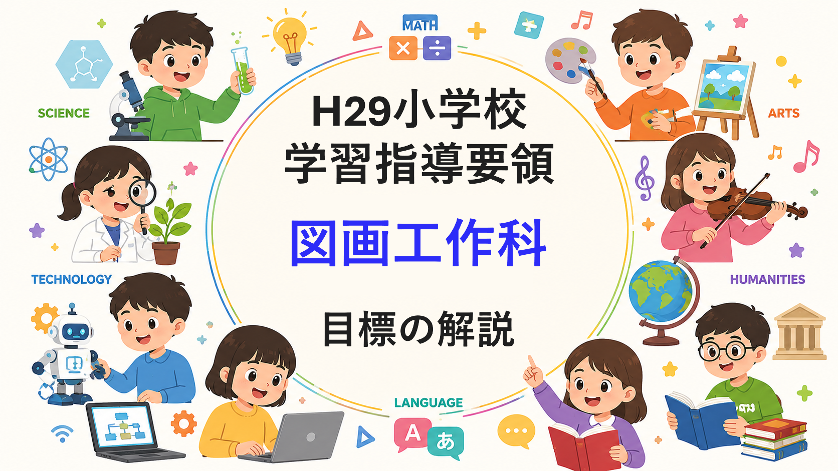 小学校「図画工作科の目標」解説を縦横に読む（次期学習指導要領を見通して）