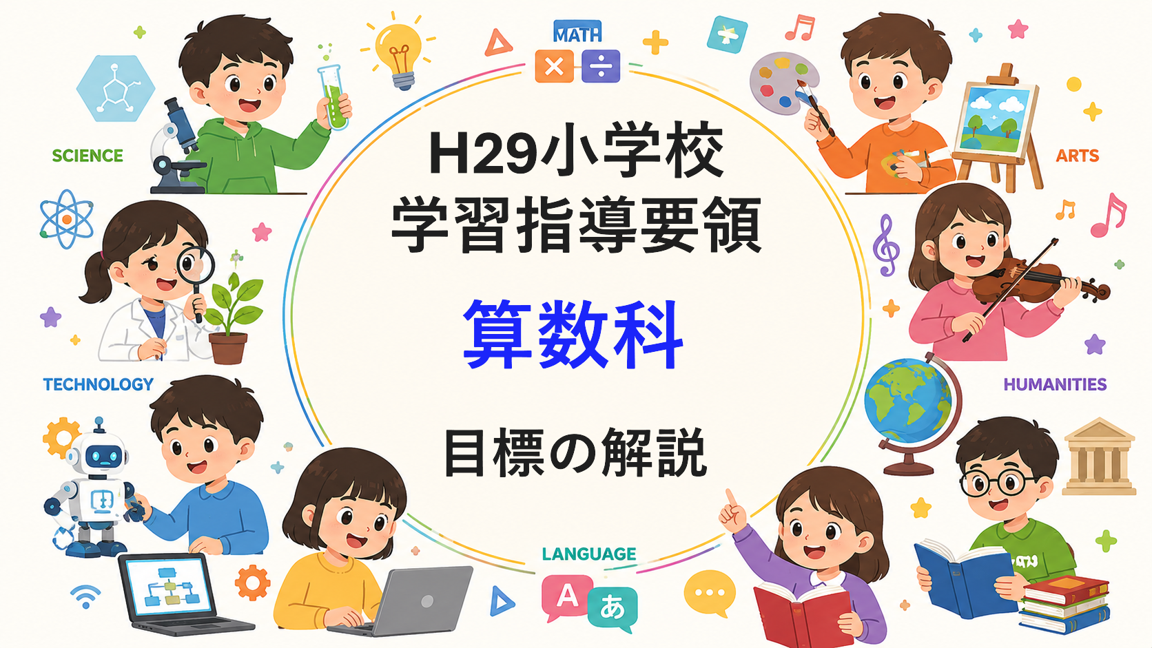 小学校「算数科の目標」解説を縦横に読む（次期学習指導要領を見通して）