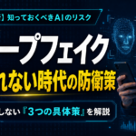 ディープフェイクとAIリスク解析