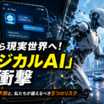 画面から現実世界へ。急速に普及する「フィジカルAI」の現状と、私たちが備えるべき未来