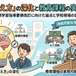 「見方・考え方」の深化と教育課程の実現可能性
