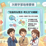 次期学習指導要領がもたらす「社会的な見方・考え方」の刷新