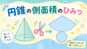 【中学生向け】円錐の側面積の公式「母線×半径×π」の理由をわかりやすく証明！丸暗記は不要！