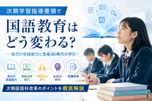次期学習指導要領で国語教育はどう変わる?「高次の言語能力」と生成AI時代の学びを徹底解説