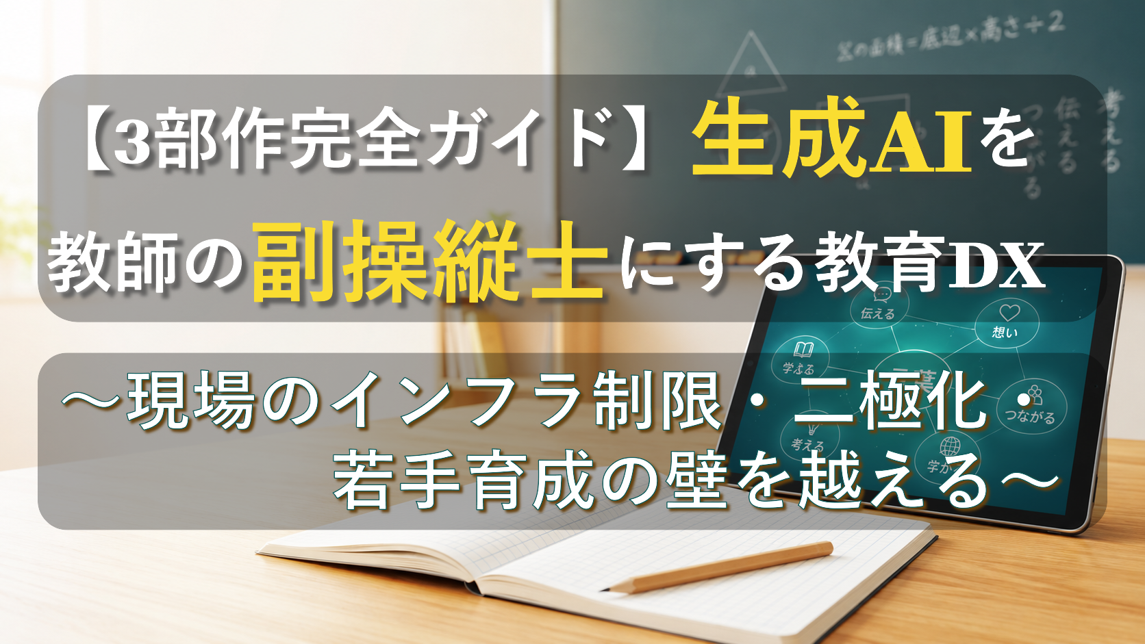 【特設ポータル】生成AIを教師の「副操縦士」にする個別最適な教育DX・授業研究モデル完全ガイド