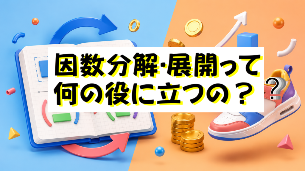 【中3・高校生向け】因数分解と展開って何の役に立つの？現役店長が教える「ビジネスで即役立つ」本当の価値