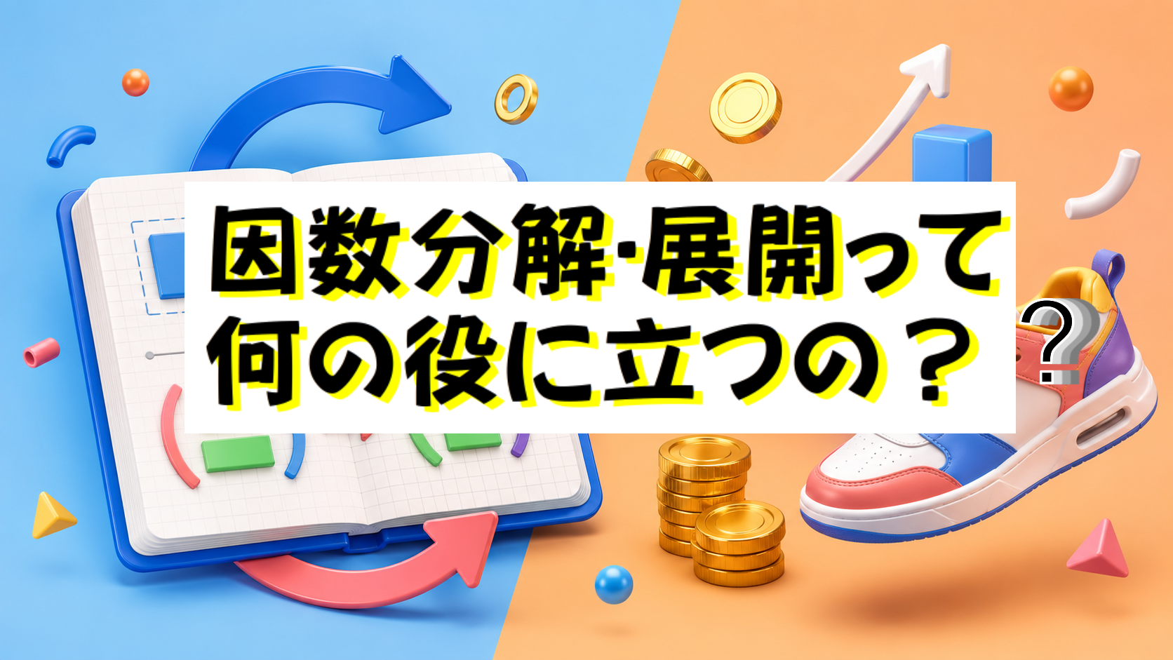 【中3・高校生向け】因数分解と展開って何の役に立つの？現役店長が教える「ビジネスで即役立つ」本当の価値