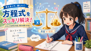 【中1数学】方程式の移項で符号を変え忘れる原因は?天秤で分かる教え方