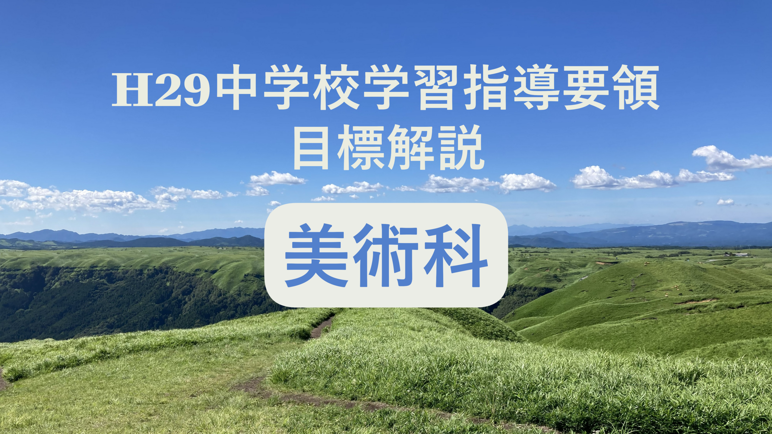 中学校「美術科の目標」解説を縦横に読む（次期学習指導要領を見通して）