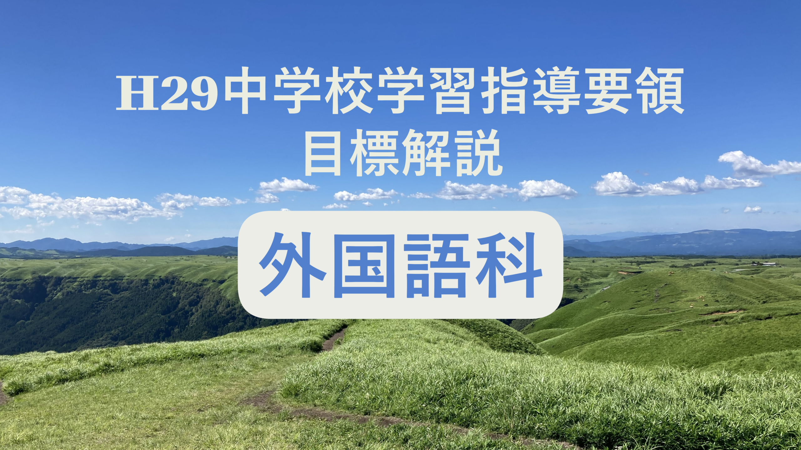 中学校「外国語科の目標」解説を縦横に読む（次期学習指導要領を見通して）