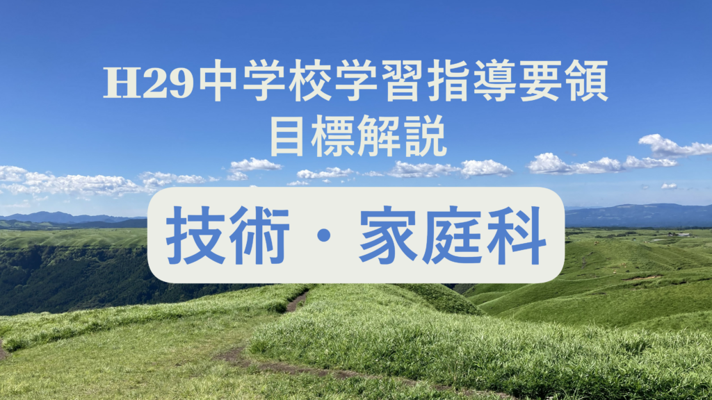 中学校「技術・家庭科の目標」解説を縦横に読む（次期学習指導要領を見通して）
