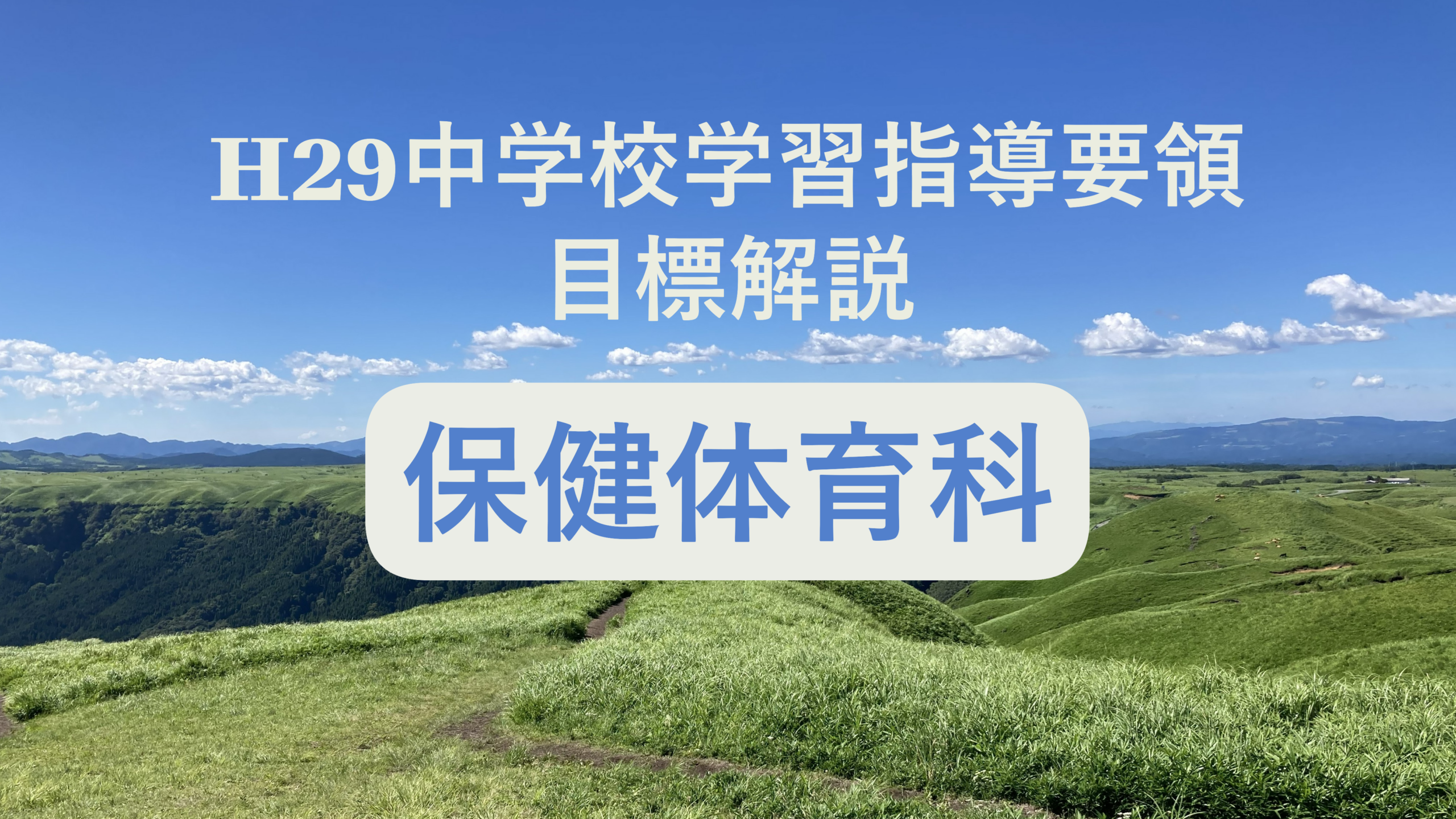 中学校「保健体育科の目標」解説を縦横に読む（次期学習指導要領を見通して）