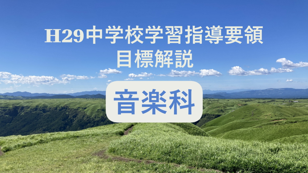 中学校「音楽科の目標」解説を縦横に読む（次期学習指導要領を見通して）