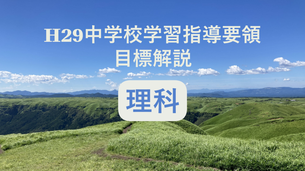 中学校「理科の目標」解説を縦横に読む（次期学習指導要領を見通して）