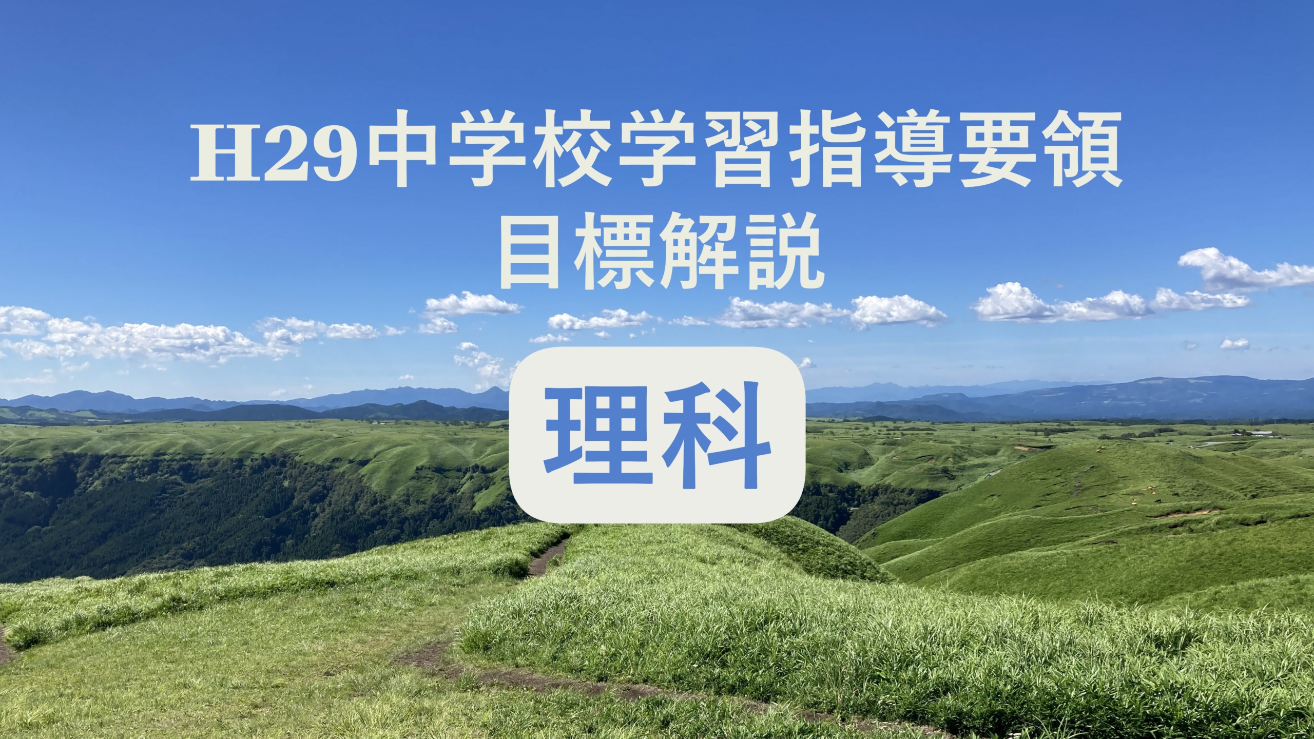 中学校「理科の目標」解説を縦横に読む（次期学習指導要領を見通して）