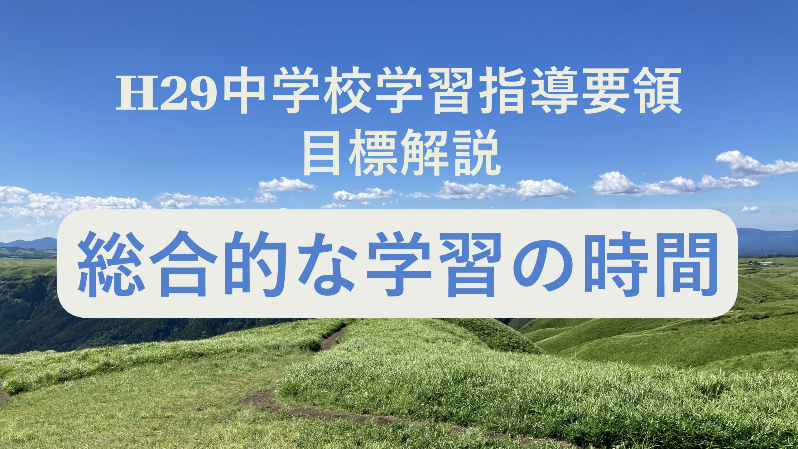 中学校「総合的な学習の時間の目標」解説を縦横に読む（次期学習指導要領を見通して）