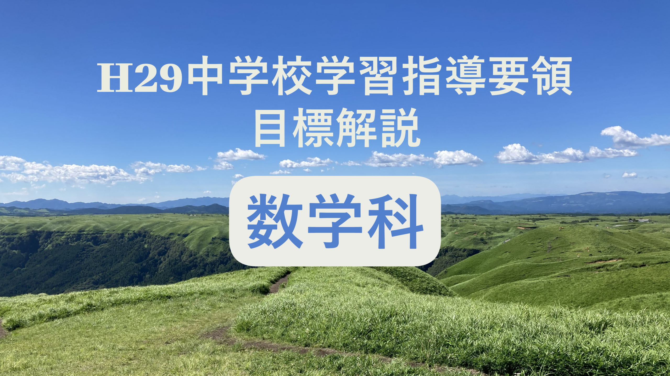 中学校「数学科の目標」解説を縦横に読む（次期学習指導要領を見通して）