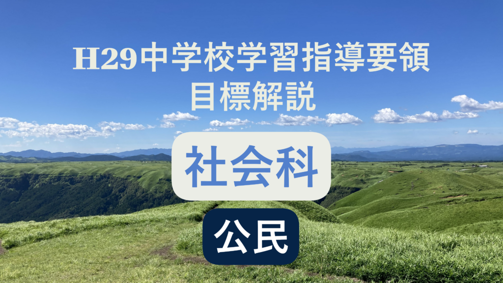 中学校「社会科（公民）の目標」解説を縦横に読む（次期学習指導要領を見通して）