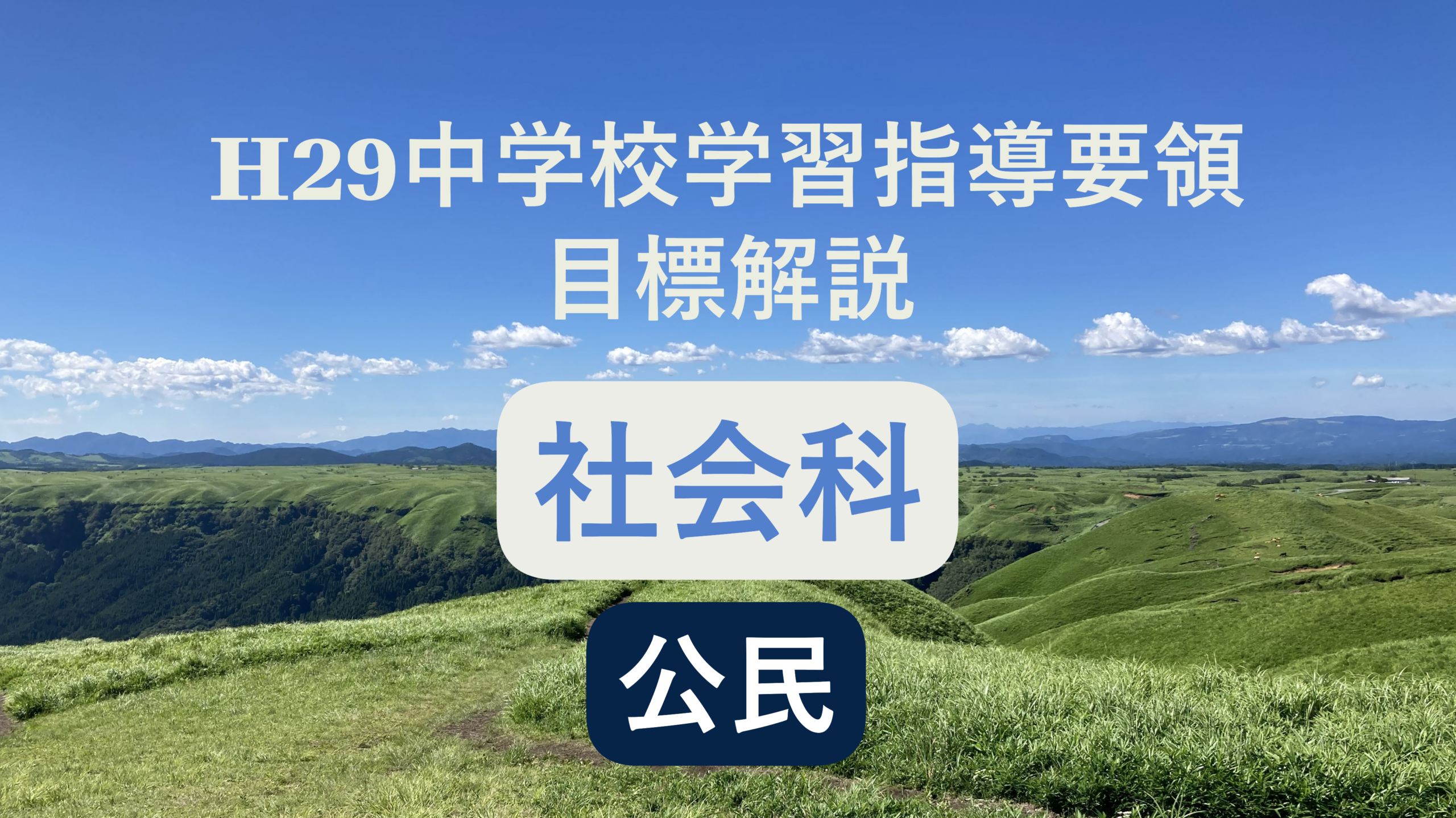 中学校「社会科（公民）の目標」解説を縦横に読む（次期学習指導要領を見通して）