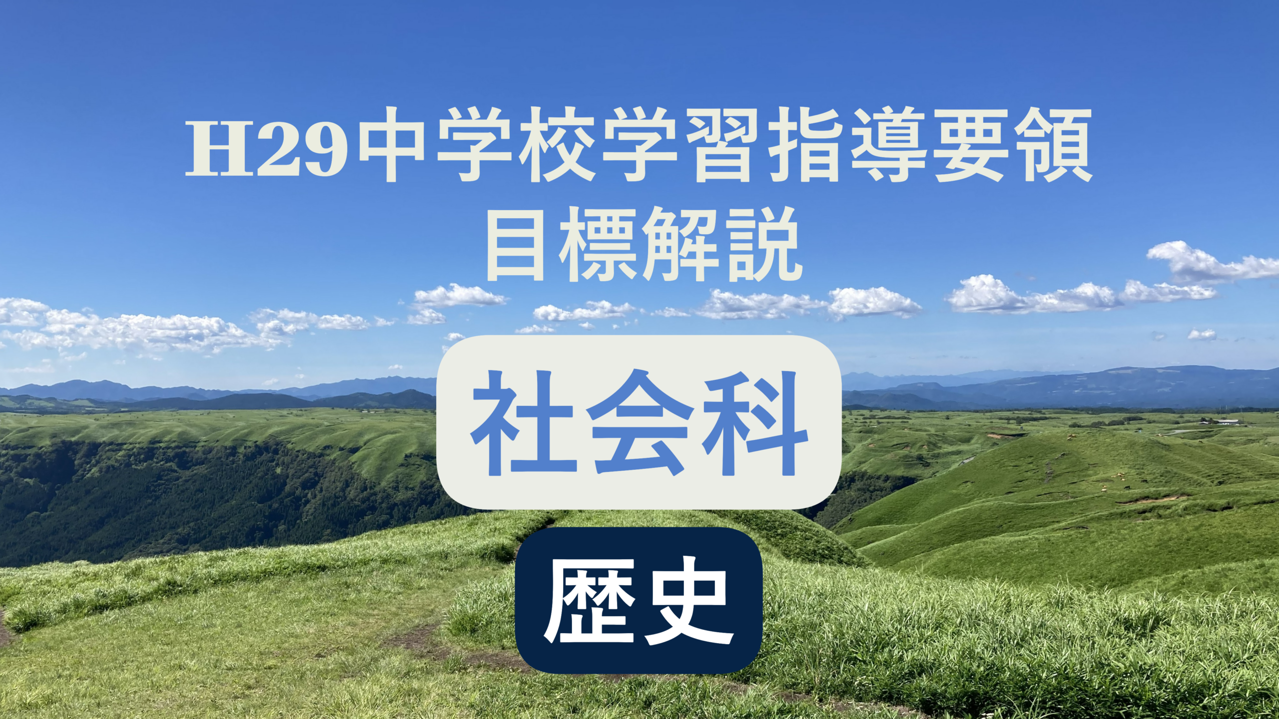 中学校「社会科（歴史）の目標」解説を縦横に読む（次期学習指導要領を見通して）