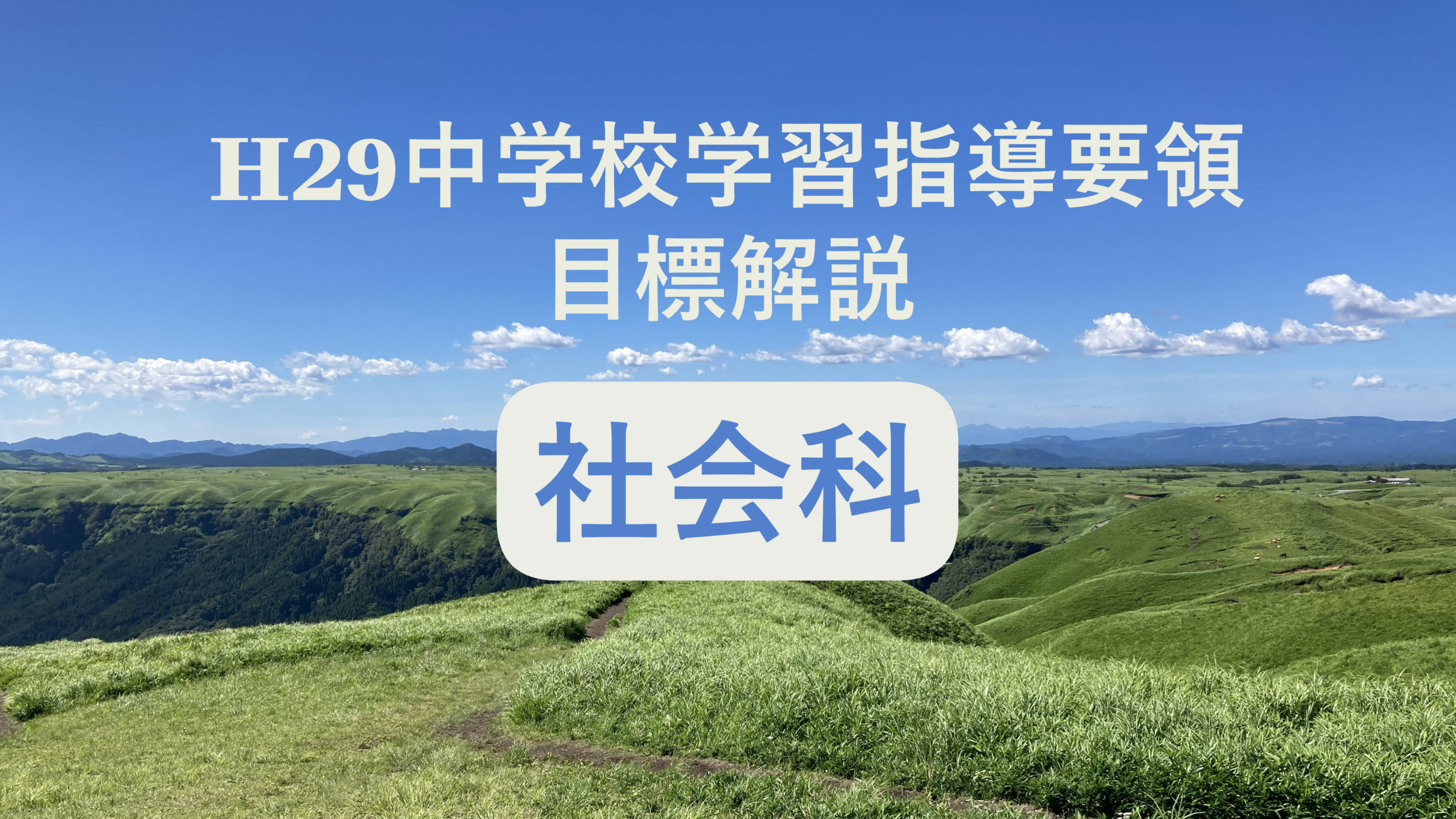 中学校「社会科の目標」解説を縦横に読む（次期学習指導要領を見通して）
