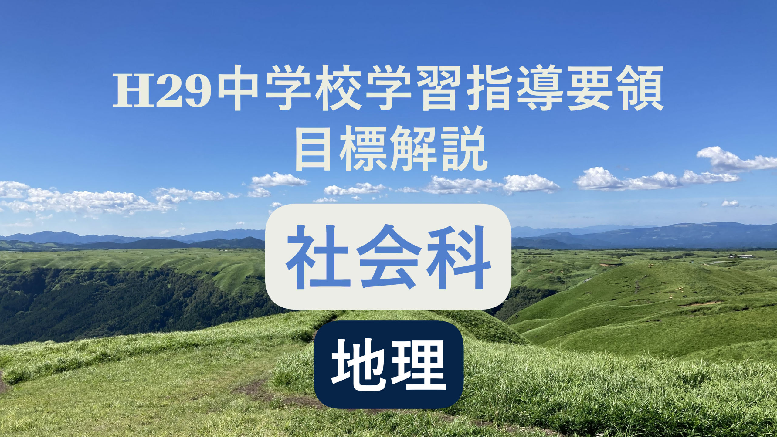 中学校「社会科（地理）の目標」解説を縦横に読む（次期学習指導要領を見通して）