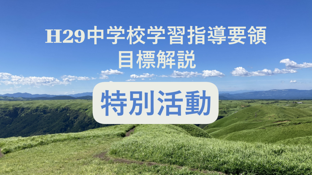 中学校「特別活動の目標」解説を縦横に読む（次期学習指導要領を見通して）