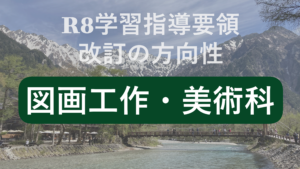 美術学習指導要領改訂の方向性