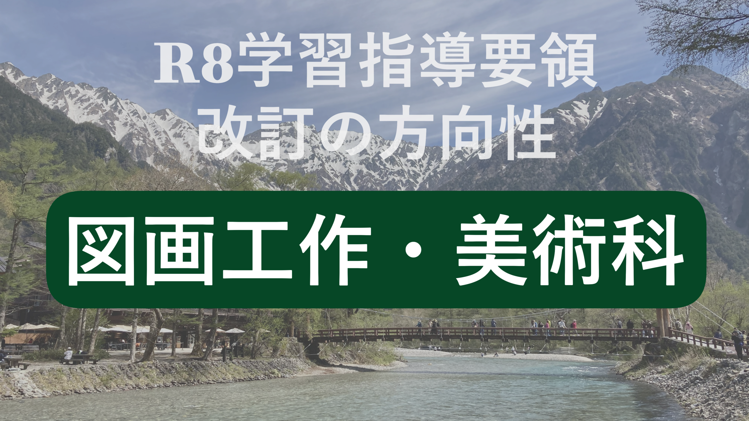次期学習指導要領における、図画工作科・美術科教育の改善の方向性