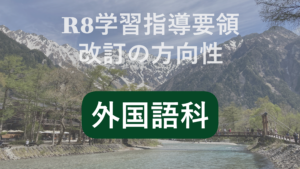 外国語科学習指導要領改訂の方向性