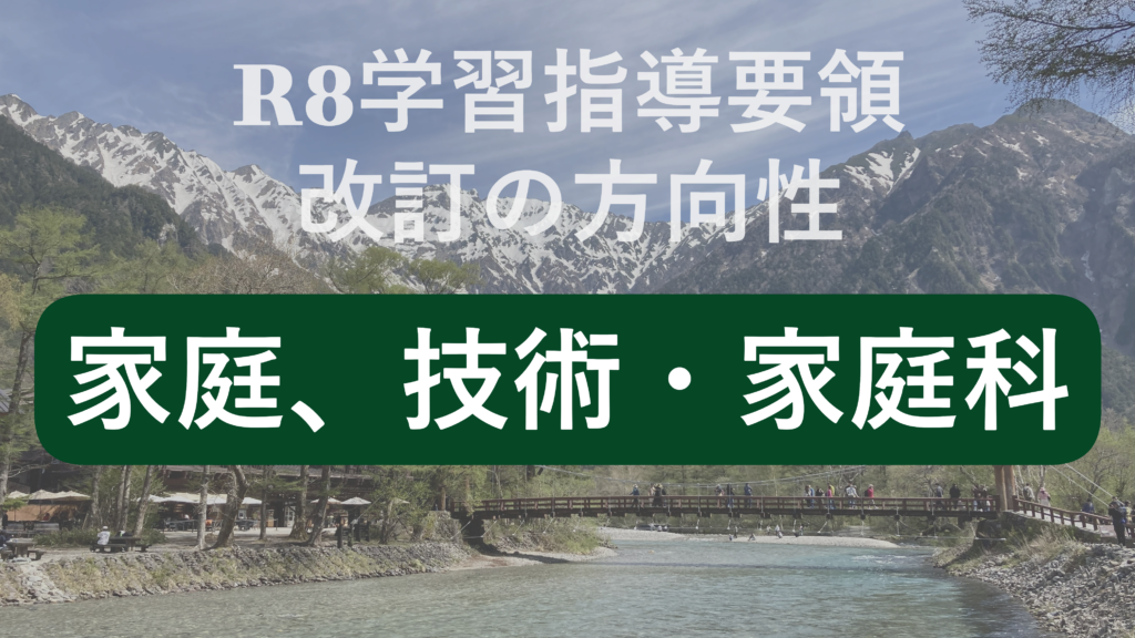 次期学習指導要領における、家庭科・技術・家庭科教育の改善の方向性