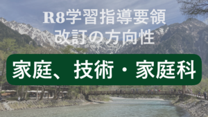 家庭学習指導要領改訂の方向性