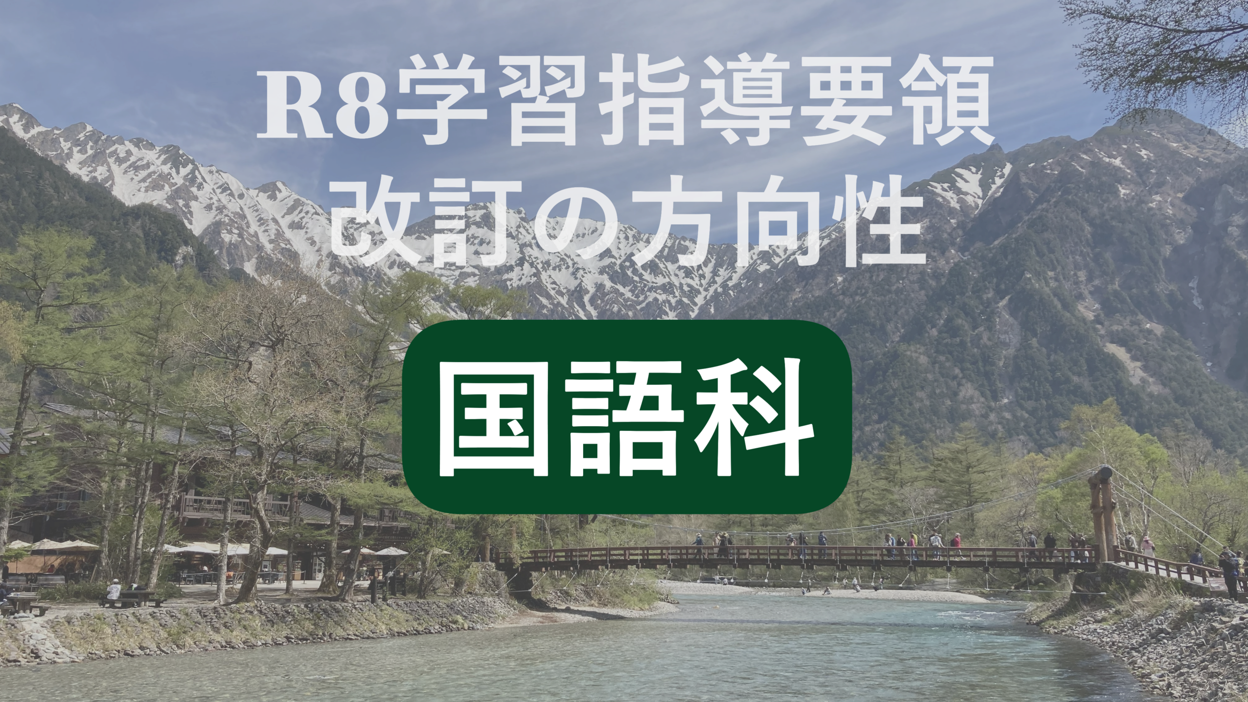 国語教育はどう変わる？次期指導要領が求める「高次の言語能力」と生成AI時代への対応