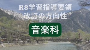 音楽学習指導要領改訂の方向性
