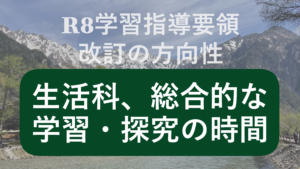 生活・総合的な学習の時間学習指導要領改訂の方向性