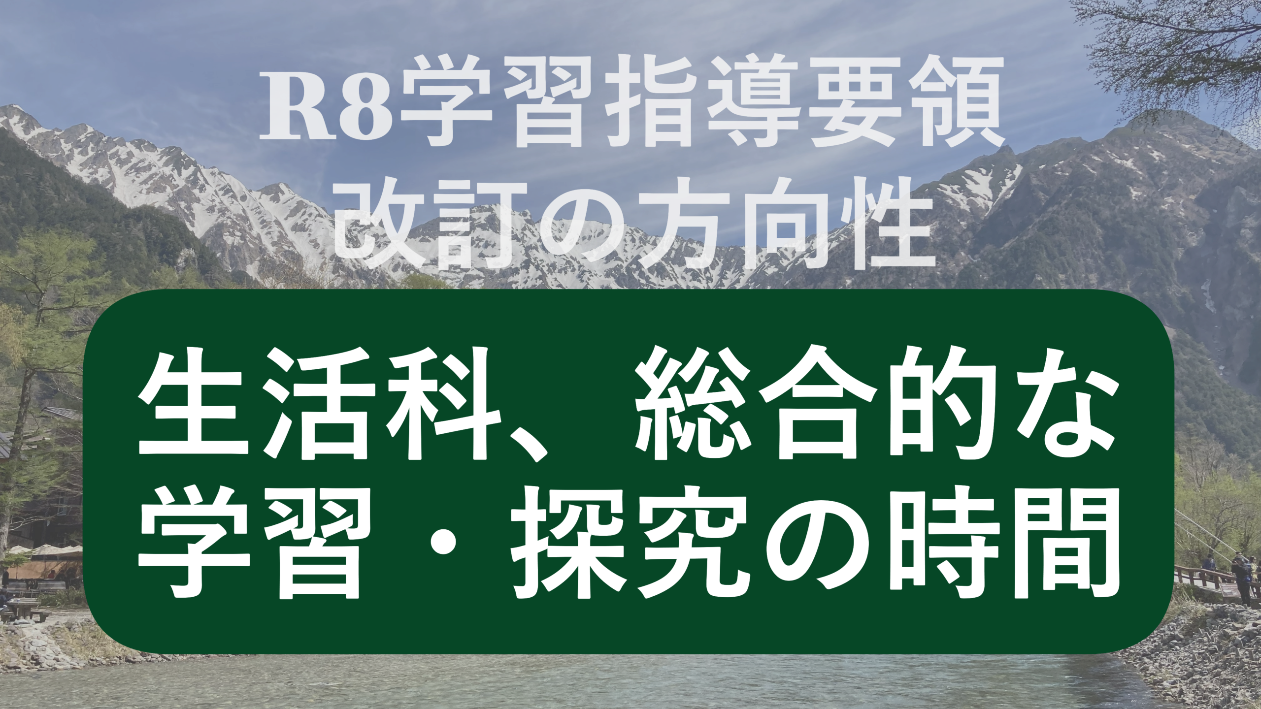 次期学習指導要領における、生活科、総合的な学習・探究の時間の改善の方向性