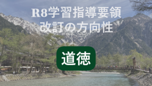 道徳学習指導要領改訂の方向性