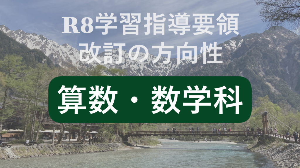 次期学習指導要領の算数・数学改訂：共通6分野への再編と「数学ガイダンス」新設の全容